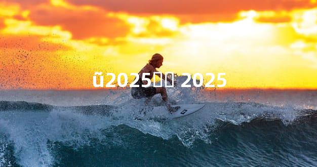 ũ2025ƵӸ 2025
